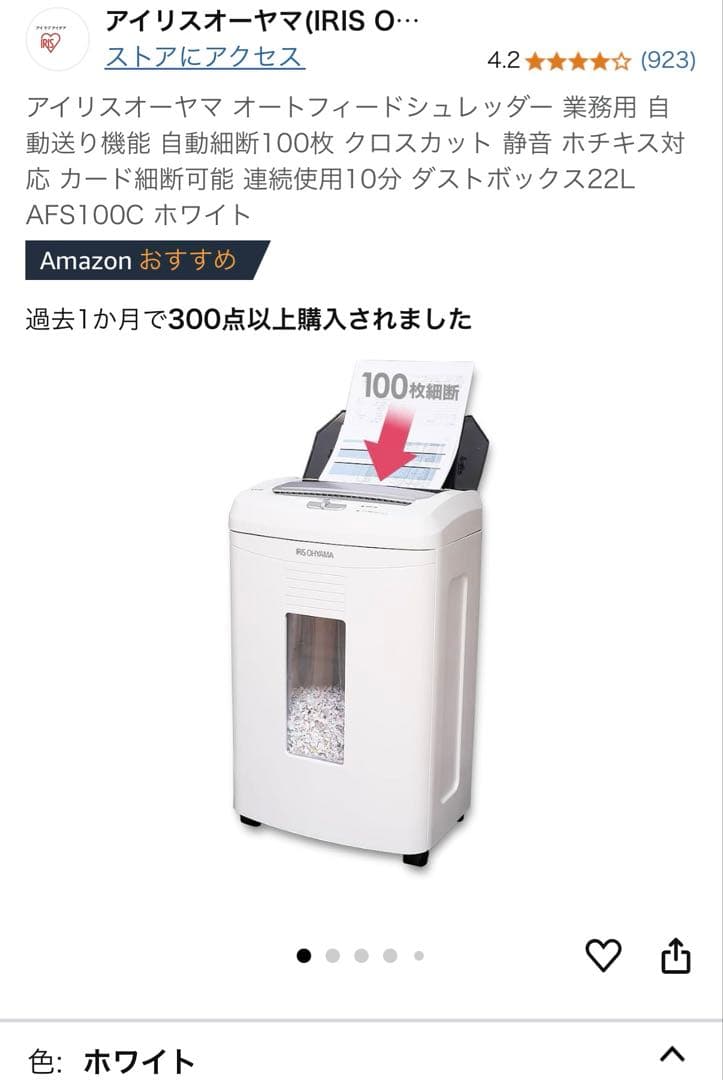シュレッダー アイリスオーヤマ AFS100C ホワイト アイリスオーヤマ オートフィードシュレッダー AFS100C-W（ホワイト