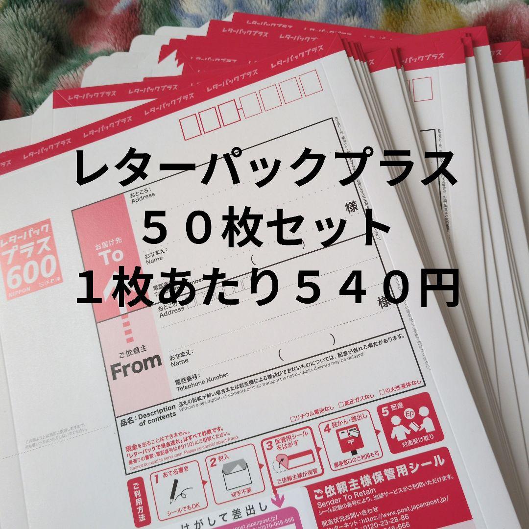 レターパックプラス 50枚セット レターパックプラス（600円）（20部セット）｜郵便局のネットショップ