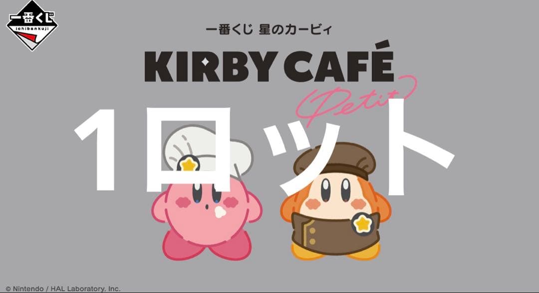 カービィカフェプチ　一番くじ　1ロット