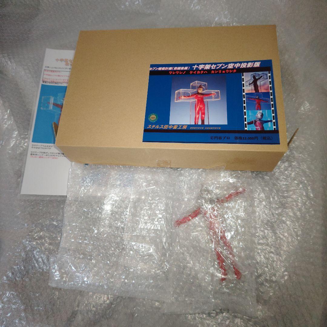 ステルス田中雷工房　十字架セブン空中投影版　ウルトラセブン