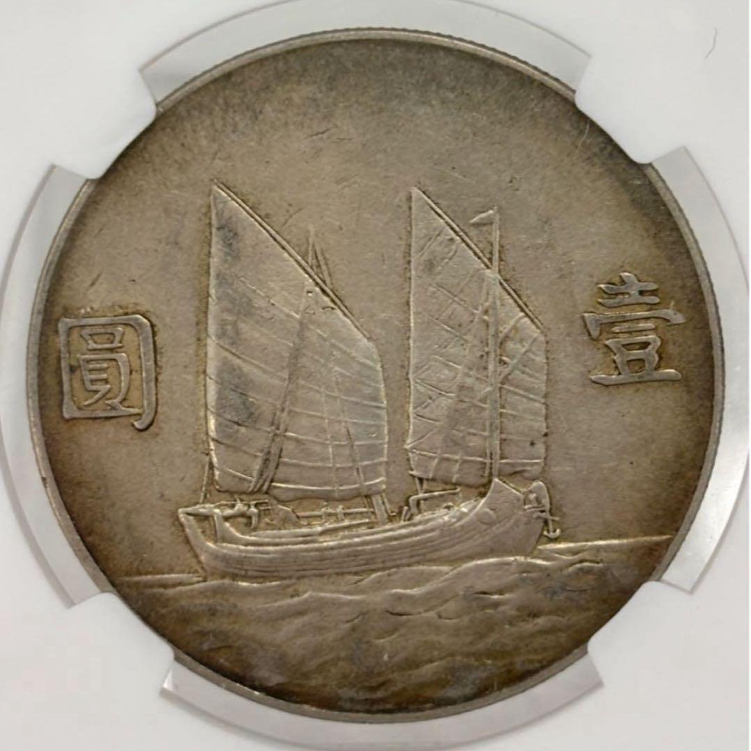 中華民国二十三年1934年孫文像船洋銀貨（ジャンク）NGC認証 - メルカリ