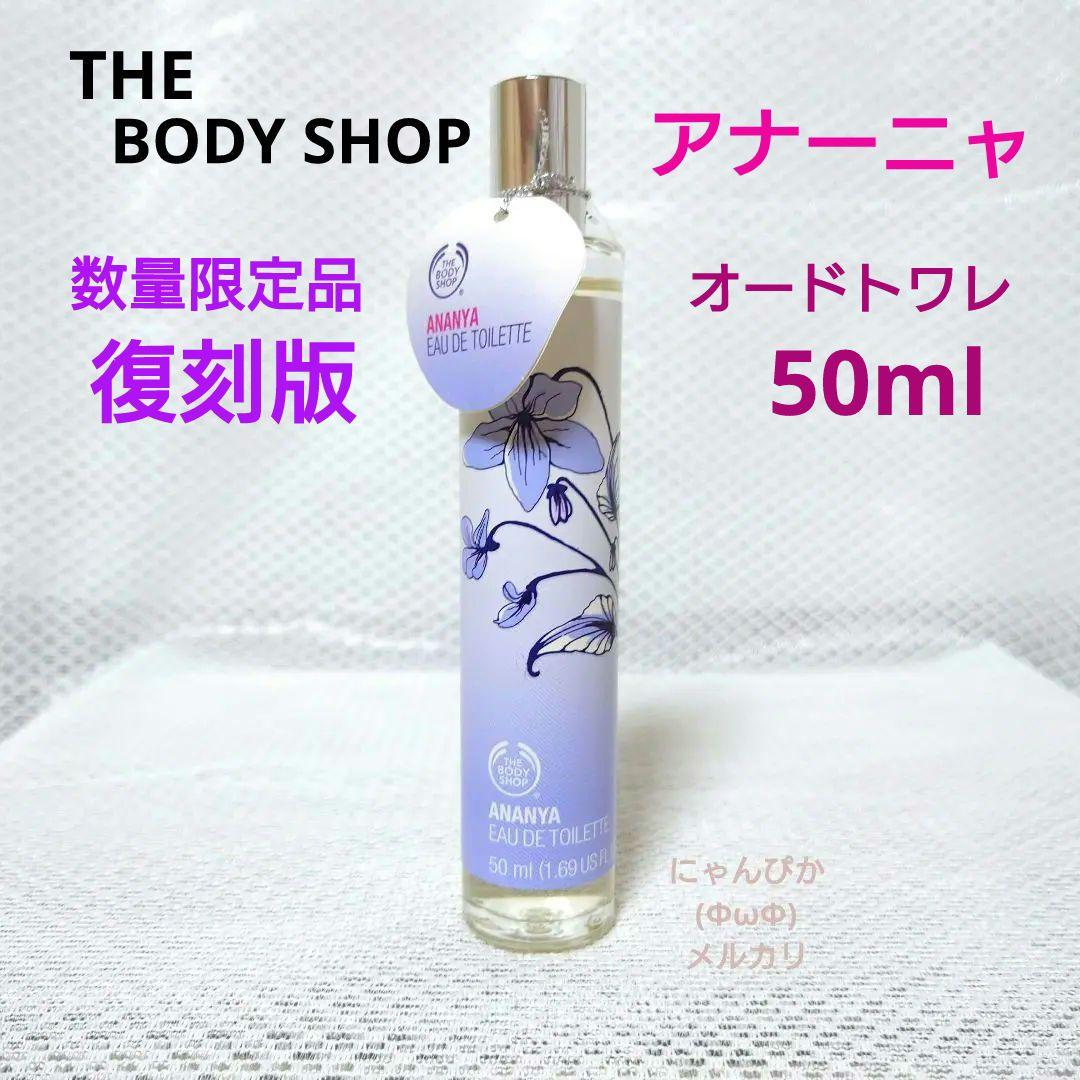 数量限定品復刻版ザ・ボディショップ アナーニャ オードトワレ50ml　香水 限定発売品復刻版ザ・ボディショップ アナーニャ オードトワレ50ml