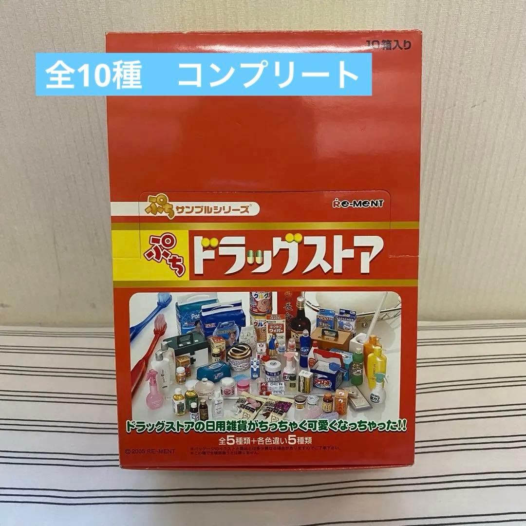 リーメント ぷちサンプルシリーズ ぷちドラッグストア コンプリート