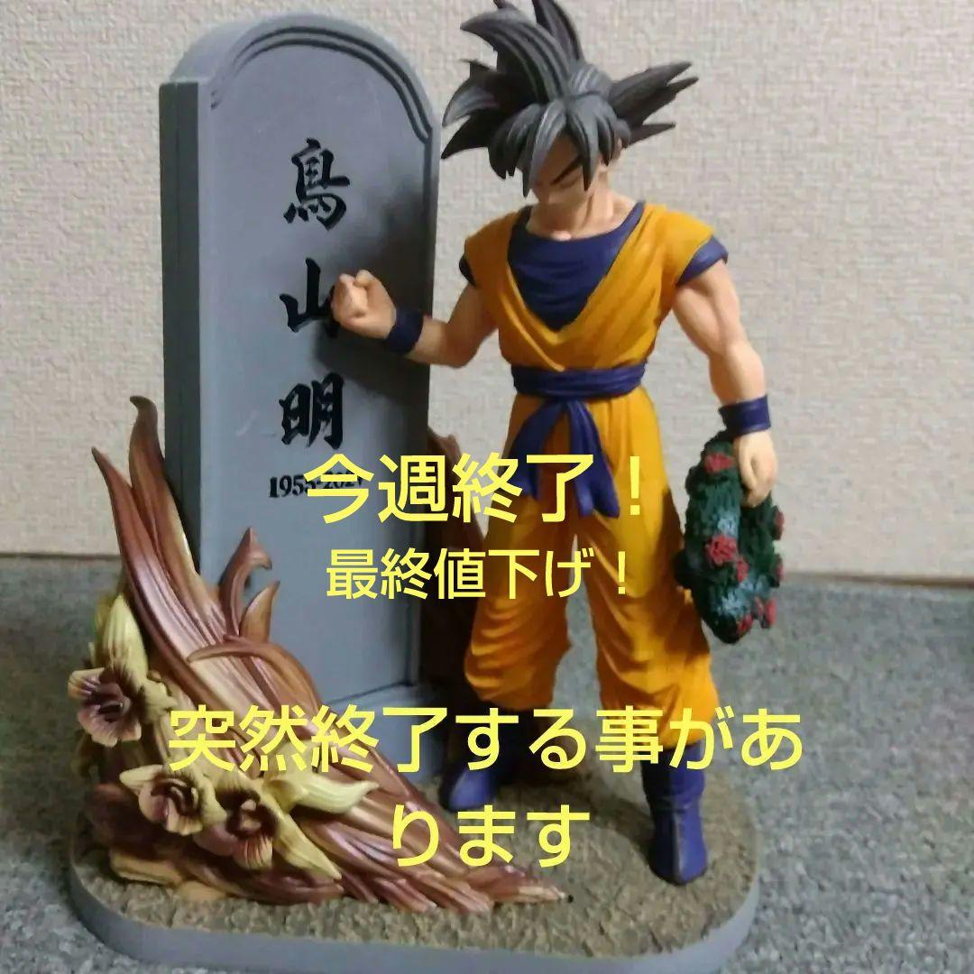 ドラゴンボール 孫悟空 フィギュア 墓石付き ドラゴンボール フィギュア 孫悟空フィギュア 悟空墓参りフィギュア
