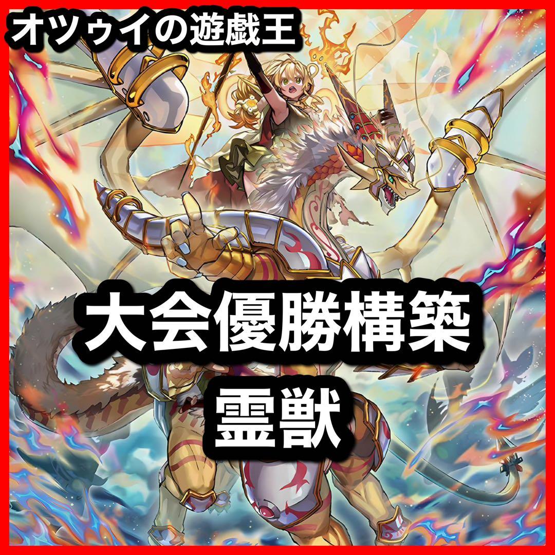 大会優勝構築 霊獣デッキ 精霊獣使いレラ 霊獣の継聖 レイラウタリ ノチウドラゴ