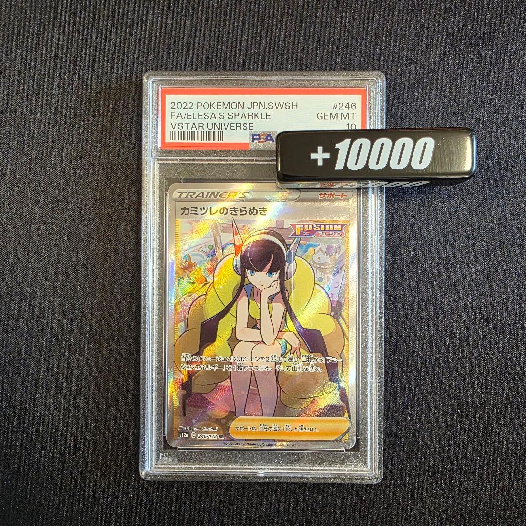 カミツレのきらめき SR PSA10