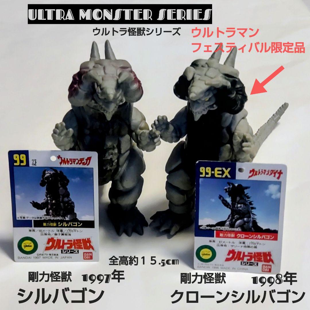 ウルトラ怪獣シリーズシルバゴン 、クローンシルバゴン 2体セット