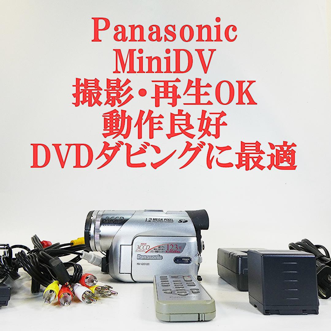 動作良好 パナソニック NV-GS120 MiniDVビデオカメラDVD化に最適 2026年最新】パナソニック NV-GS120の人気アイテム - メルカリ