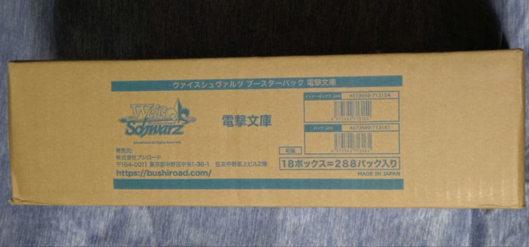 ヴァイスシュヴァルツ 電撃文庫 1カートン