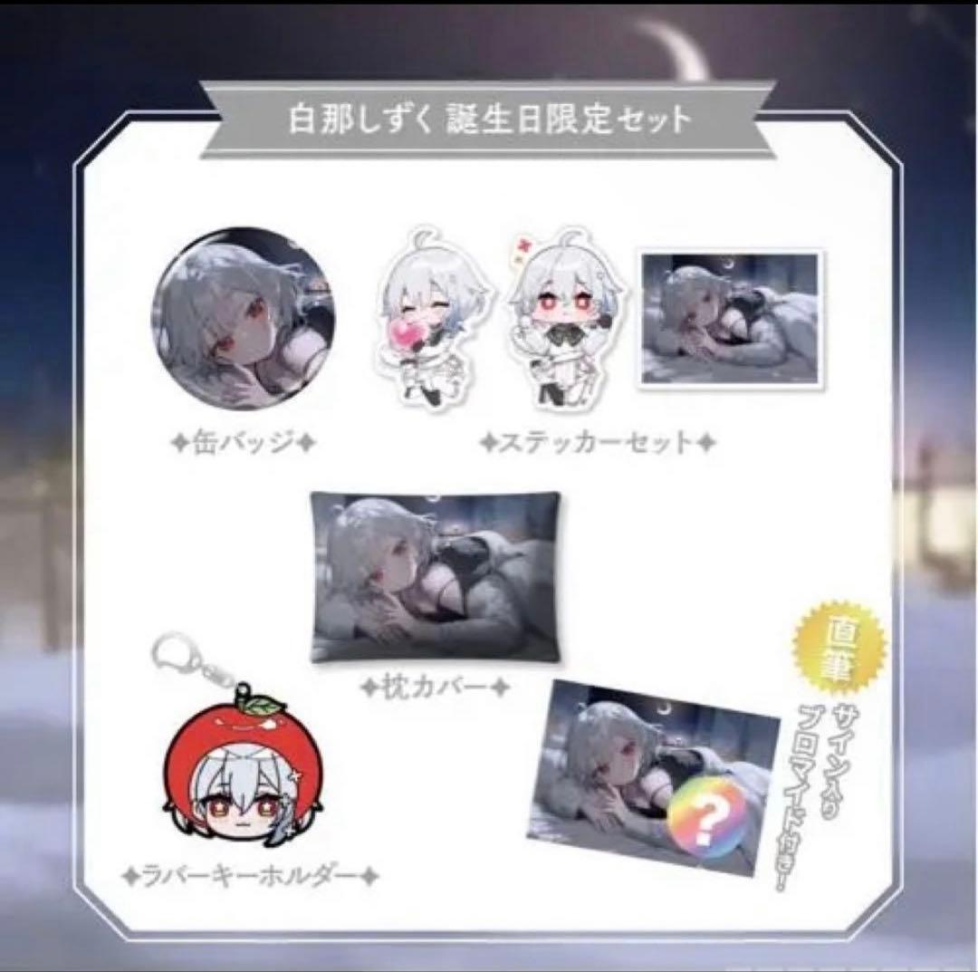 ネオポルテ 白那しずく 2025誕生日グッズセット