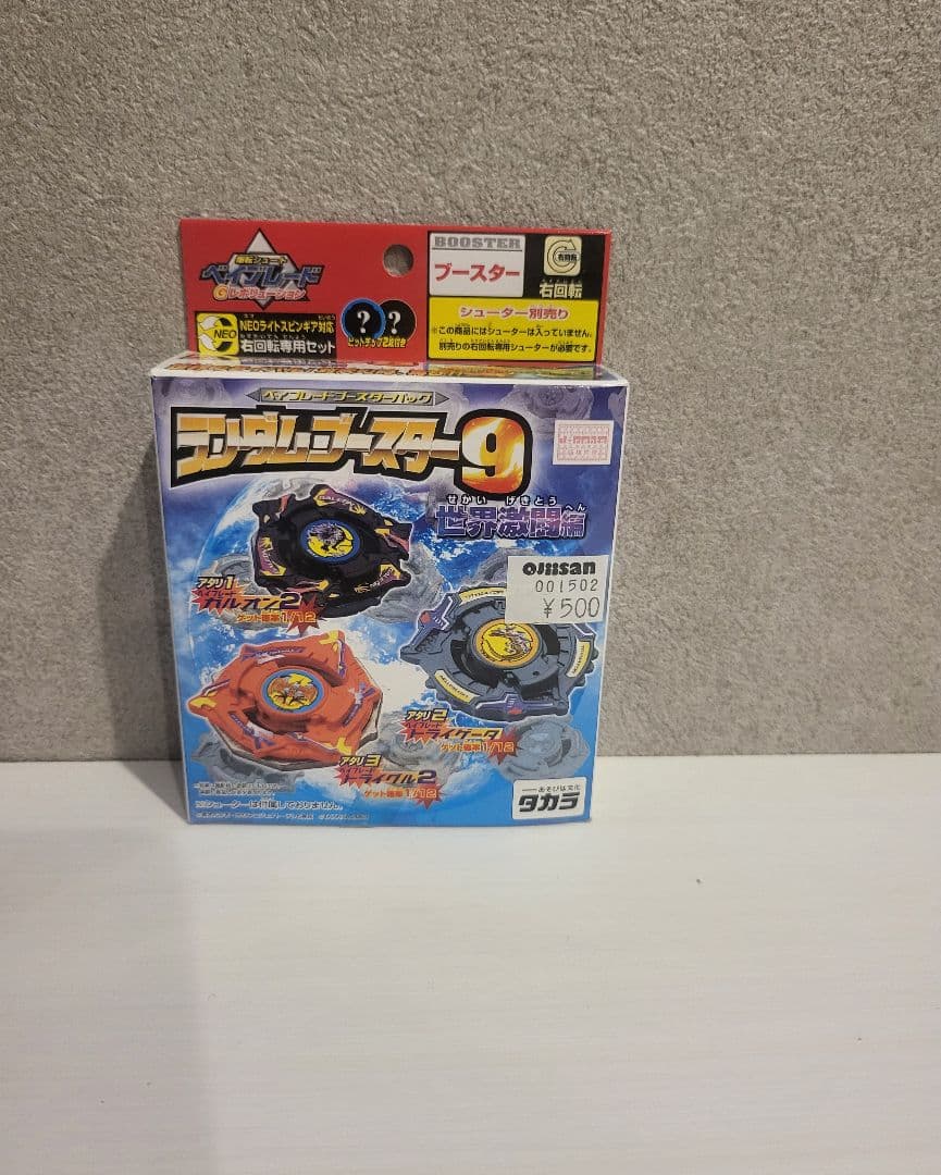 ベイブレードランダムブースター9