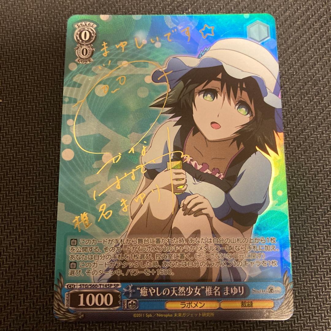 シュタインズゲート 癒しの天然少女 椎名 まゆり サイン入り　ヴァイスシュバルツ 癒しの天然少女 椎名 まゆり サイン入り SP 中国版限定 - メルカリ