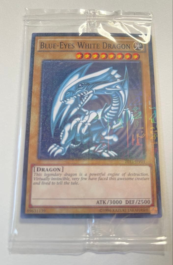 遊戯王 青眼の白龍　ブルーアイズホワイトドラゴン　WCS2015特典　未開封 遊戯王 青眼の白龍 ブルーアイズホワイトドラゴン WCS2015特典 未開封