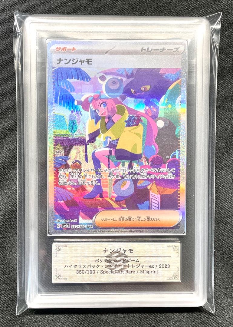 ARS10 ナンジャモ SAR エラー 350/190 SV4a レリーフ抜け