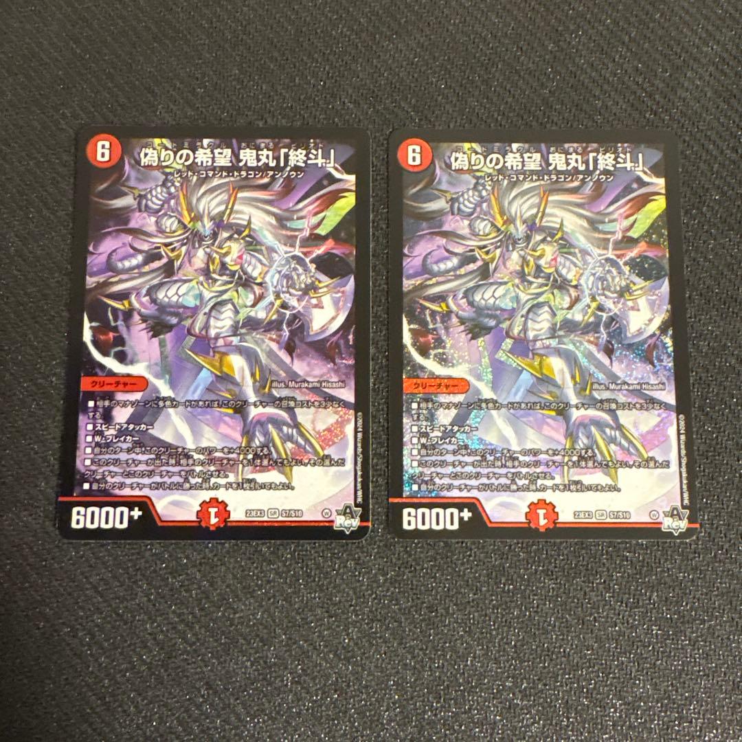 【デュエマ】偽りの希望　鬼丸「終斗」　2枚