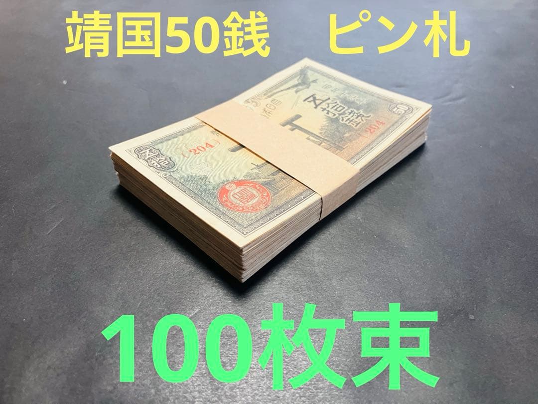 旧紙幣　古札　ピン札　帯付き　靖国50銭　本物　100枚束　H43