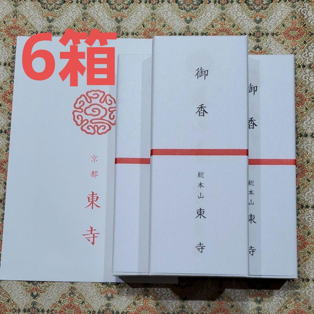 京都、東寺、線香、香木、風信香6、松栄堂、小袋6、12月22日購入