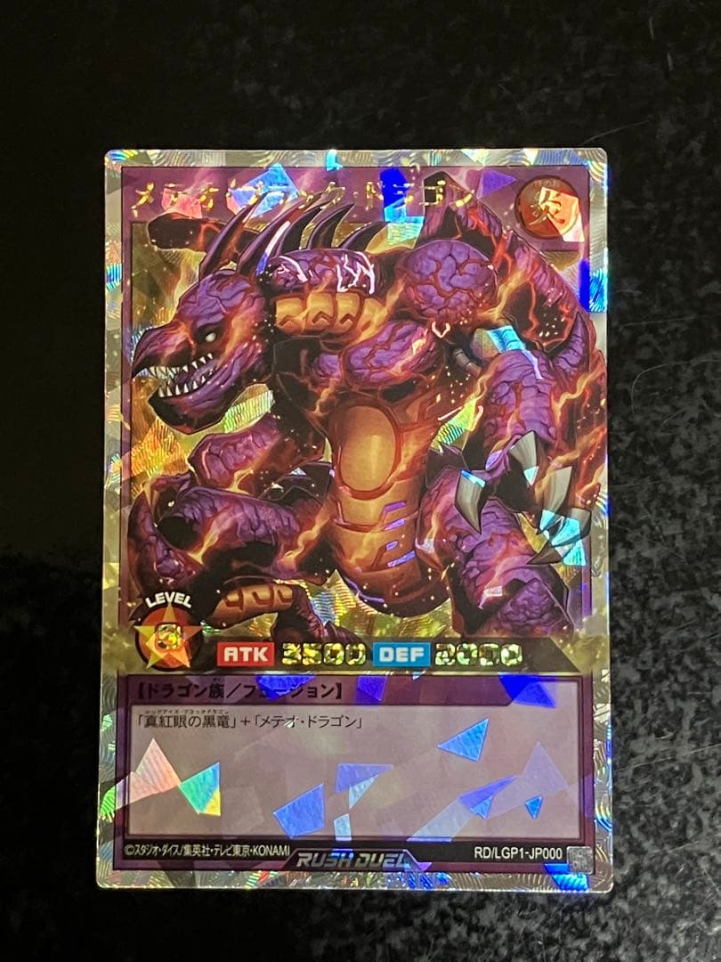 メテオブラックドラゴン　オーバーラッシュ