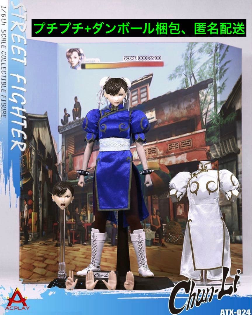 1/6 12インチACPLAY ATX024 ストリートファイター 春麗 ACPLAY ATX024 1/6 Scale Street Fighter Chun-Li 春麗 action figure