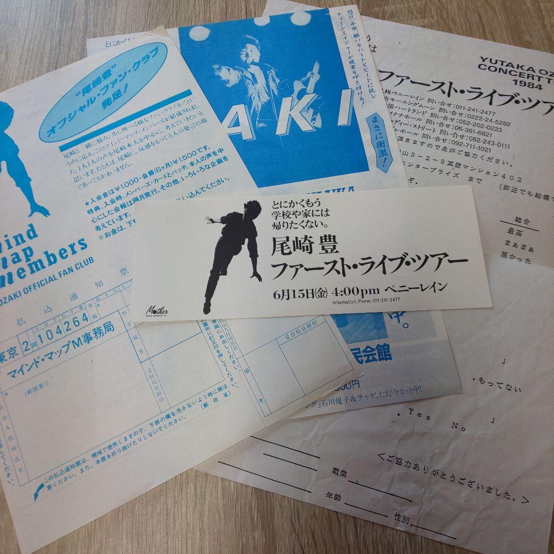 尾崎豊 1984札幌初日 ファーストライブ フライヤー半券ほか計4点 当時物 尾崎豊 1984札幌初日 ファーストライブ フライヤー半券ほか計4点 当時