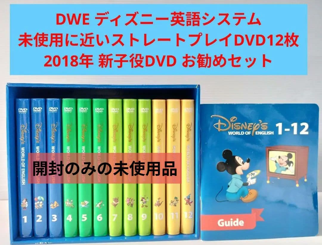未使用に近い 2018年 新子役 ストレートプレイDVD ディズニー英語 DWE