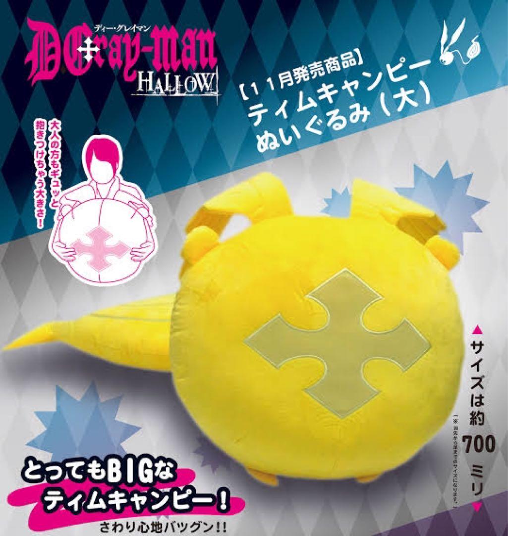 D.Gray-man ❁ ティムキャンピー超BIGなぬいぐるみ(大) - メルカリ