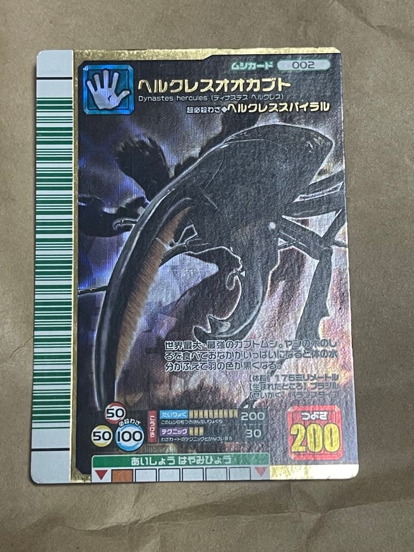 ムシキング ヘルクレスオオカブト 2007