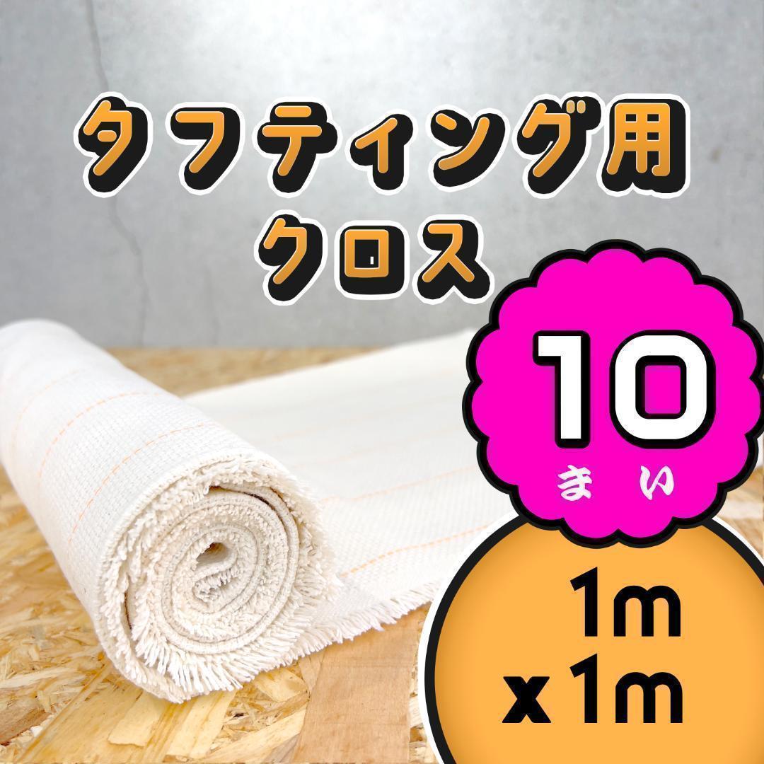 タフティング用 クロス 生地 布 基布◆1mx1m 10枚SET◆特急発送◆ラグ タフティング用 クロス 基布 布 生地◇1mx1m 10枚SET◇特急発送◇ラグ