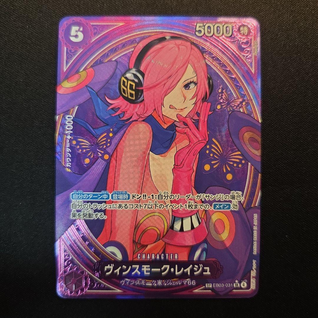 ヴィンスモーク•レイジュ　SP　SR★　EB03-031
