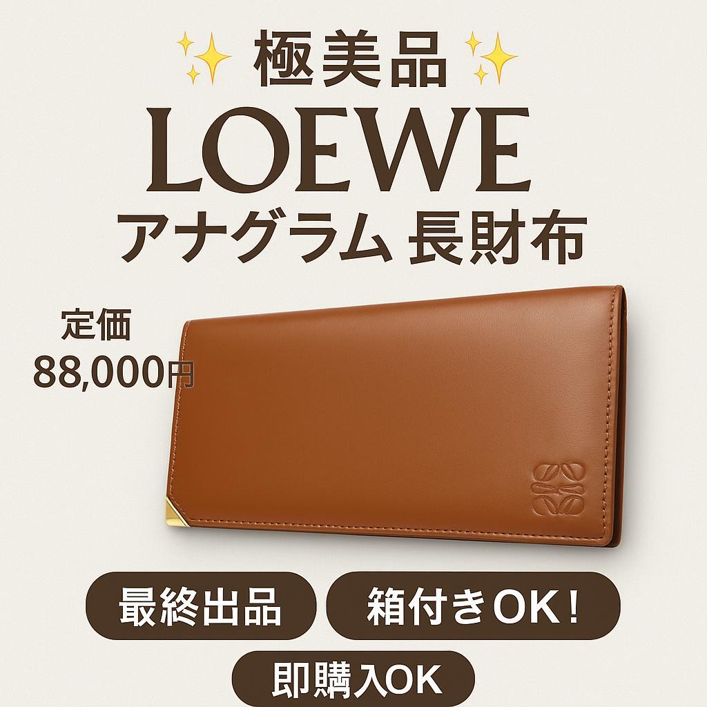 【レオじい】ロエベ 長財布 アナグラム ブラウン系 箱付 ユニセックス