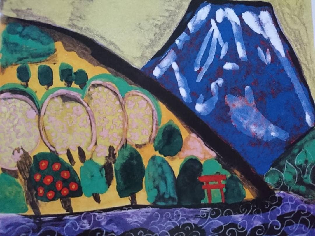 片岡球子、【白寿記念　めでたき青富士】、希少な額装用画集より