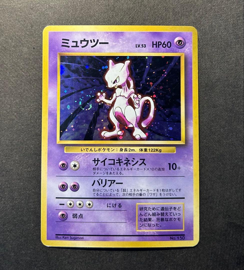 ポケモンカード　ミュウツー　旧裏　マークなし　初版　希少 ポケモンカード/ミュウツー/旧裏/初版 マークなし - メルカリ