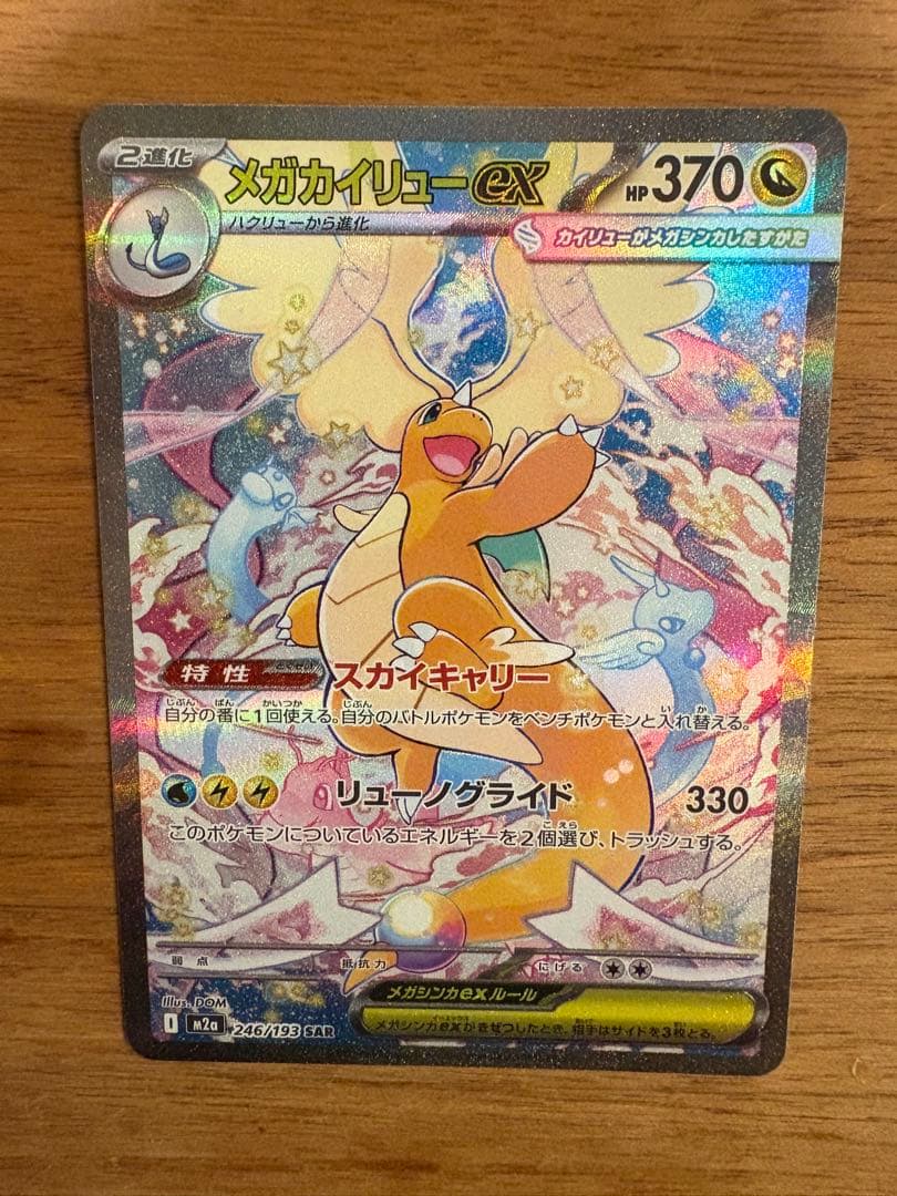 メガカイリュー　SAR