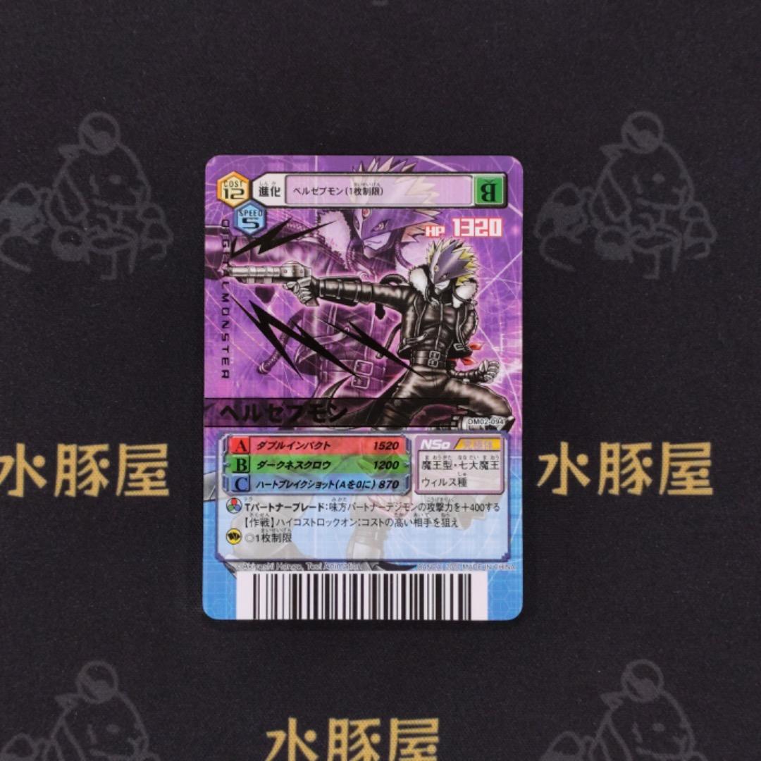 デジモンバトルターミナル　香港版　ベルゼブモン　DM02-094