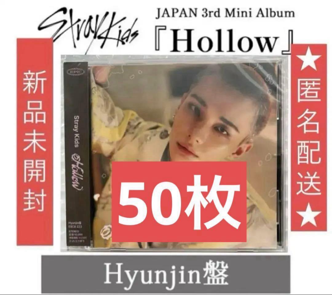 【新品未開封】FC限定ヒョンジン盤 Hollow StrayKids 50枚