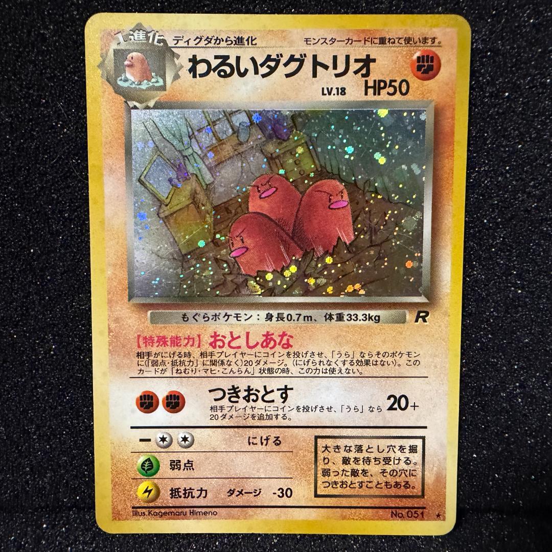 ポケモンカード わるいダグトリオ 旧裏 - メルカリ