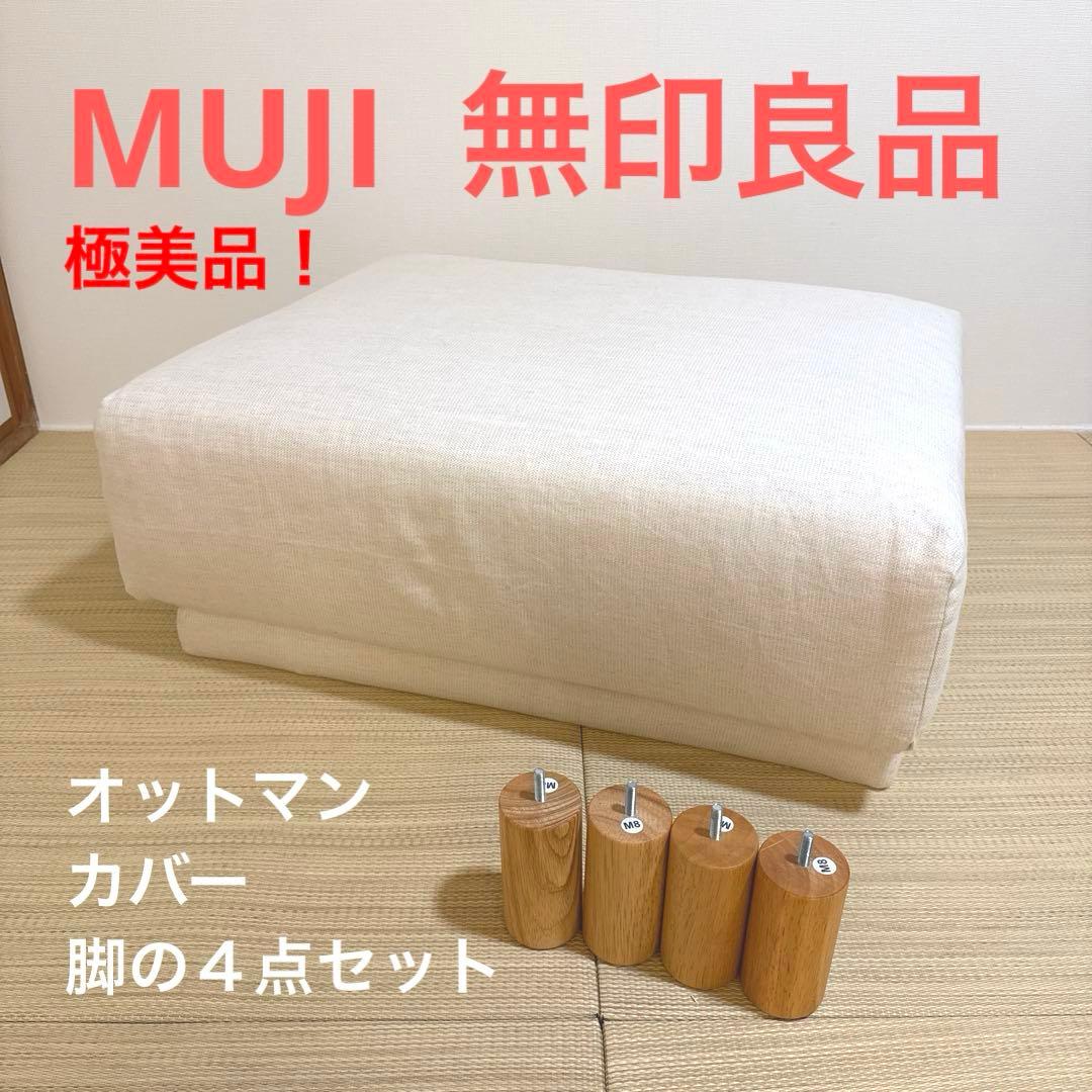 【２４時まで限定値下げ！】無印良品　オットマン・カバー・木製脚セット 無印 オットマン」の人気商品一覧 | 安い商品を通販サイトから探す