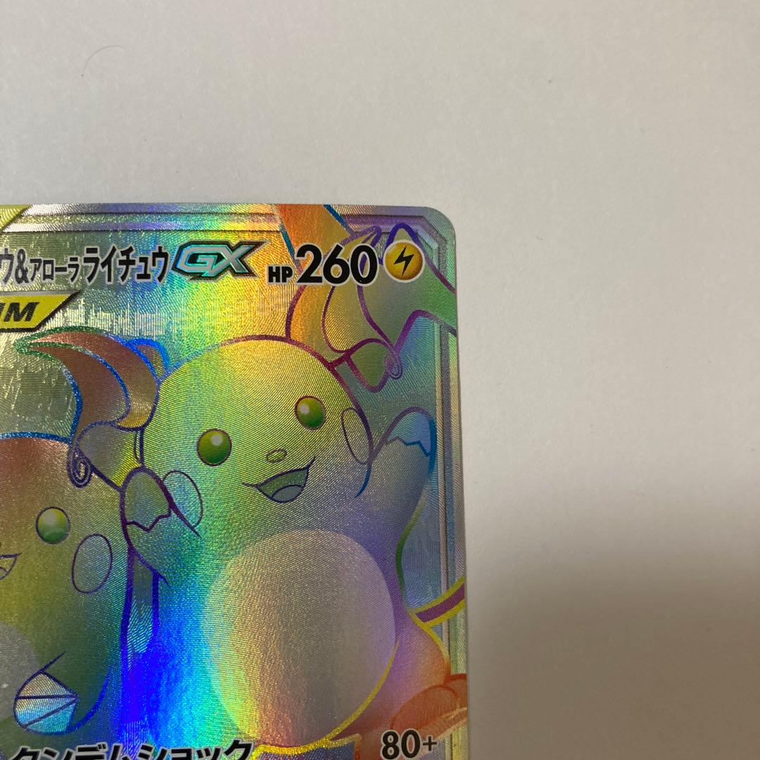 ライチュウ&アローラライチュウGX HR SM10a ジージーエンド - メルカリ