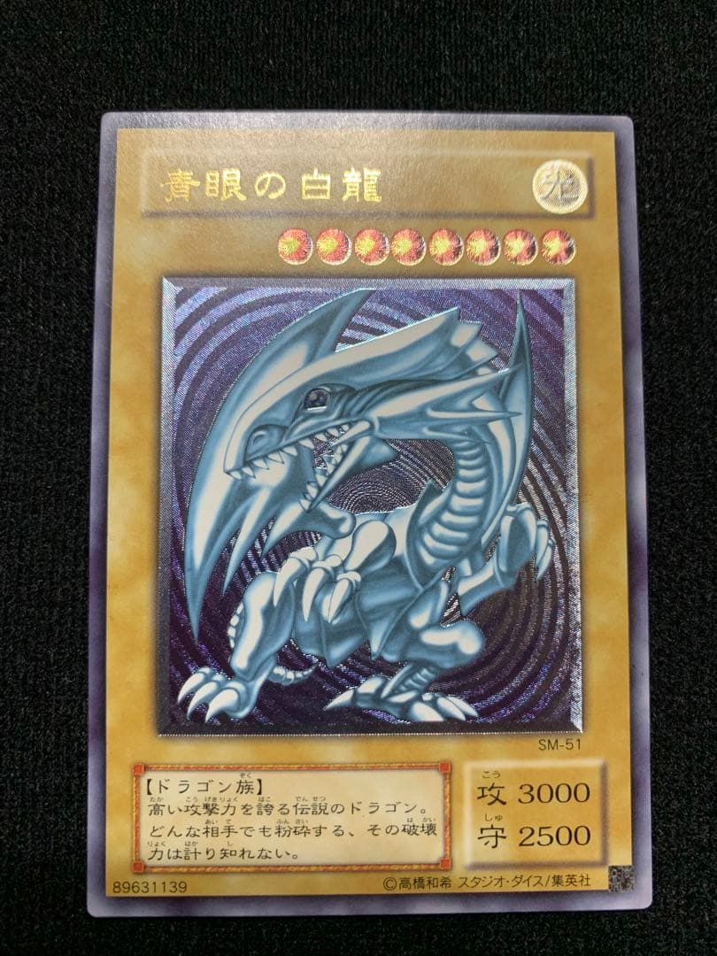 青眼の白龍 SM-51 レリーフ 青艶 極美品