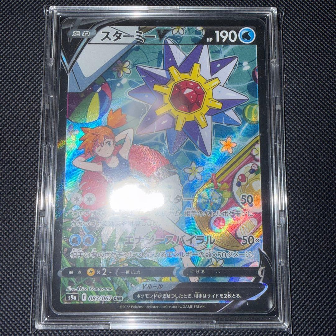 ポケモンカード　スターミーv csr
