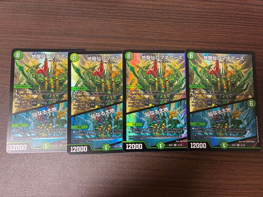 地龍仙ロマネアース　4枚