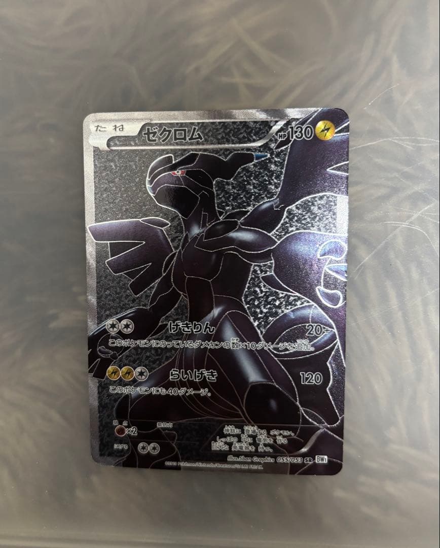 ら*ん様 ゼクロム SR BW1 ホワイトコレクション 055/053