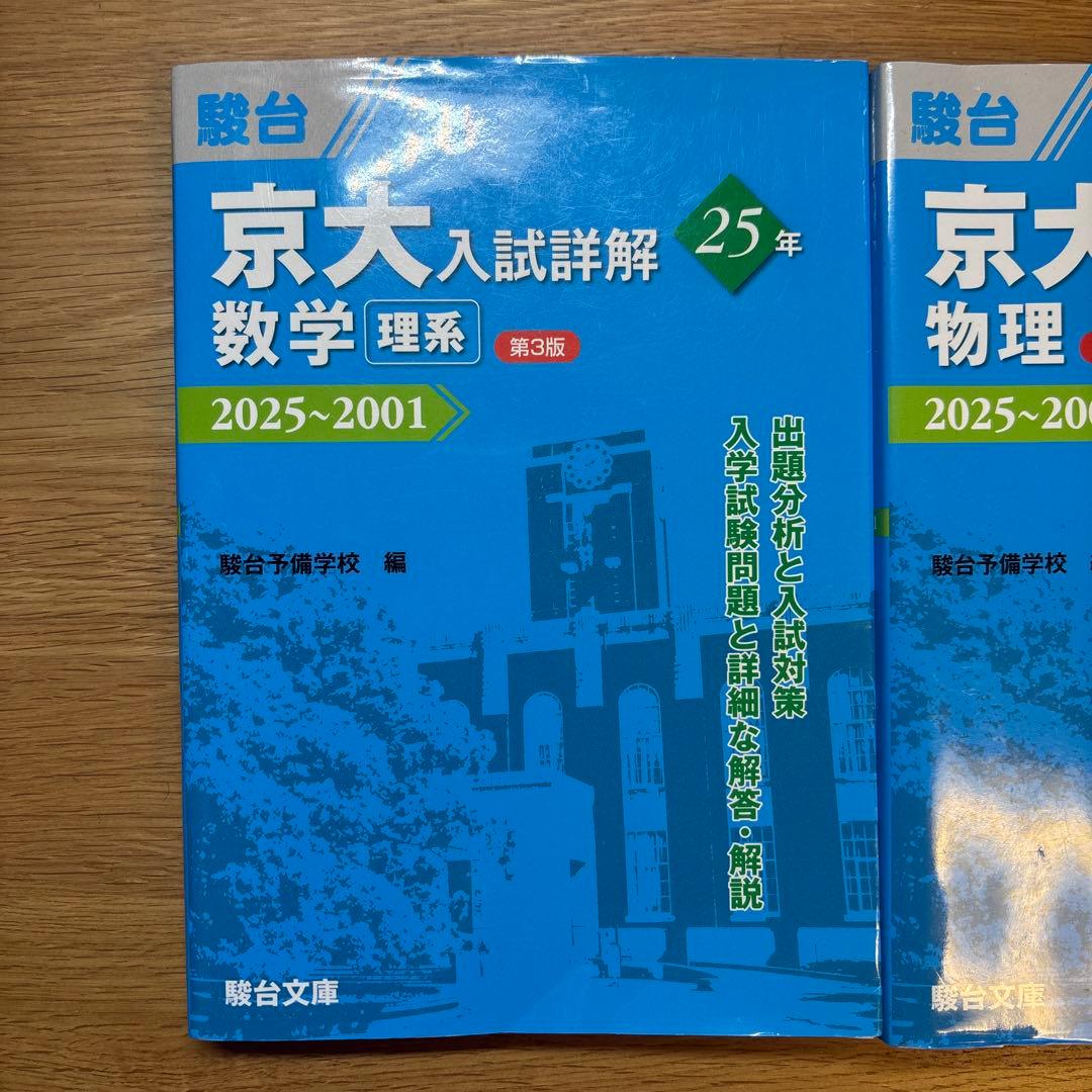 京大入試詳解 数学・物理・化学・英語　4冊セット
