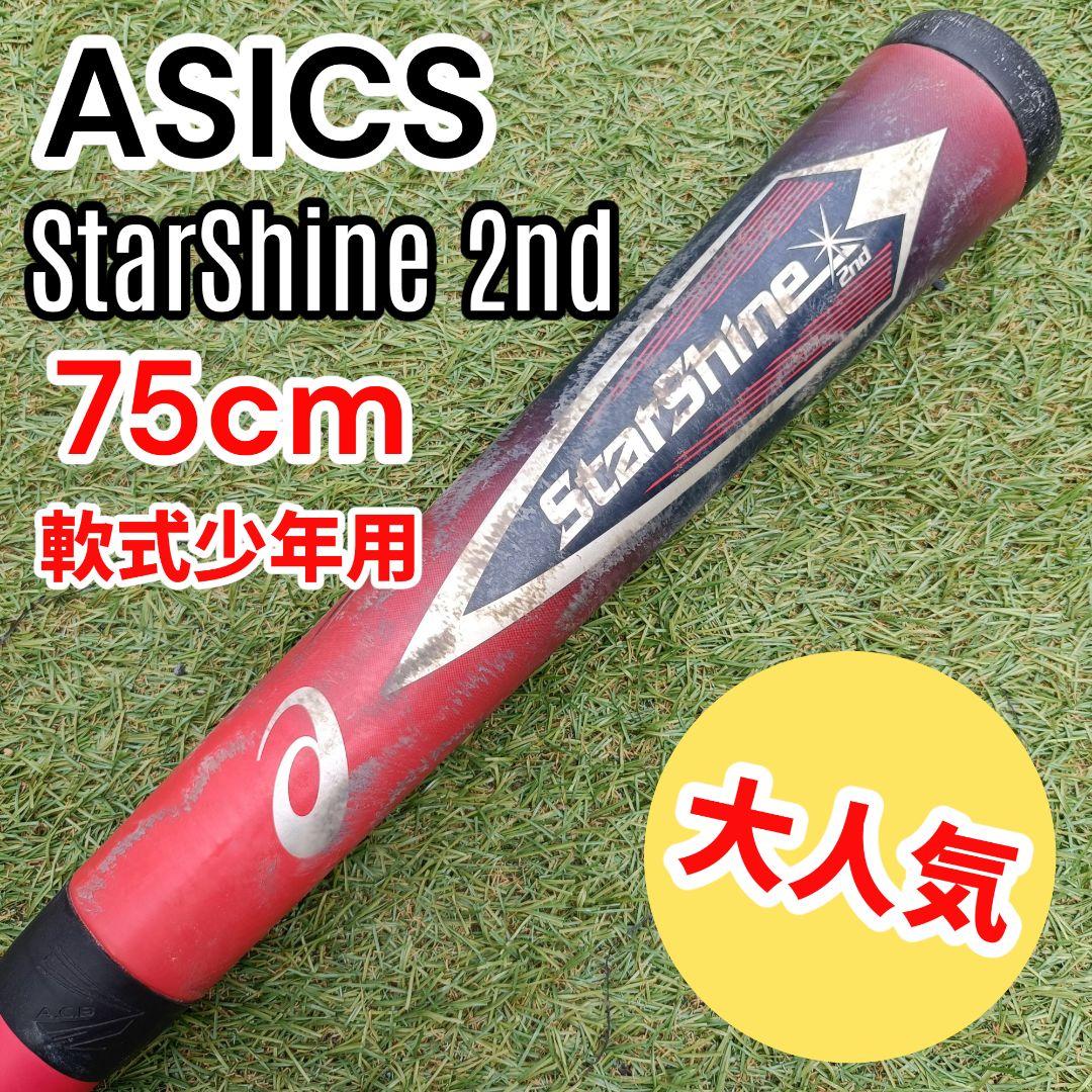 【希少】 アシックス スターシャイン2nd 少年軟式 75cm ライトバランス 楽天市場】アシックス 少年軟式 バット スターシャイン セカンド