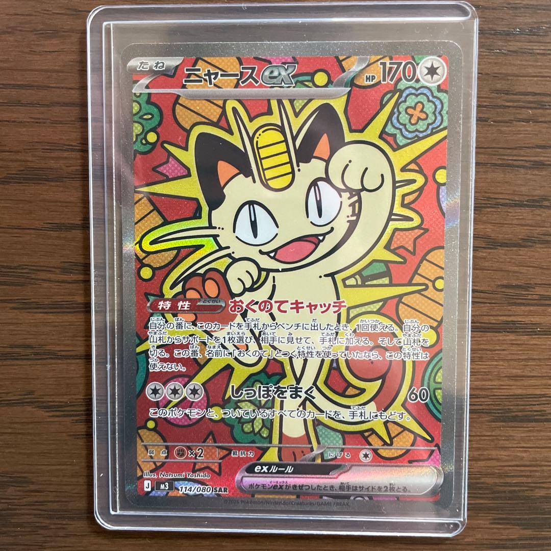 ポケモンカード ムニキスゼロパック　ニャースexSAR 114/080 ニャースex【SAR】{114/080} - カードラッシュ[ポケモン]