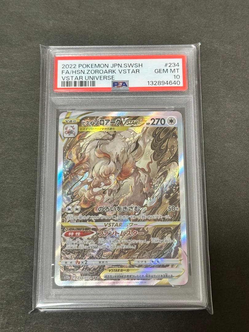 【PSA10】ヒスイゾロアークVSTAR SAR