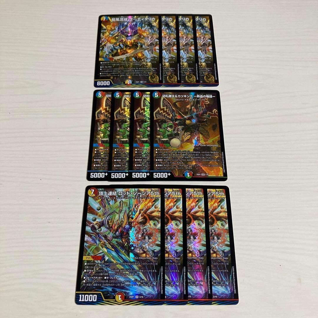 ザーディクリカ 切札勝太&カツキング-熱血の物語 ロッドゾージア 各4枚