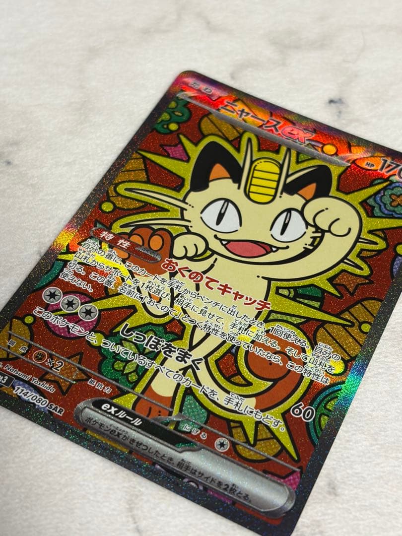 【ポケカ】【ムニキスゼロ】ニャースEX SAR