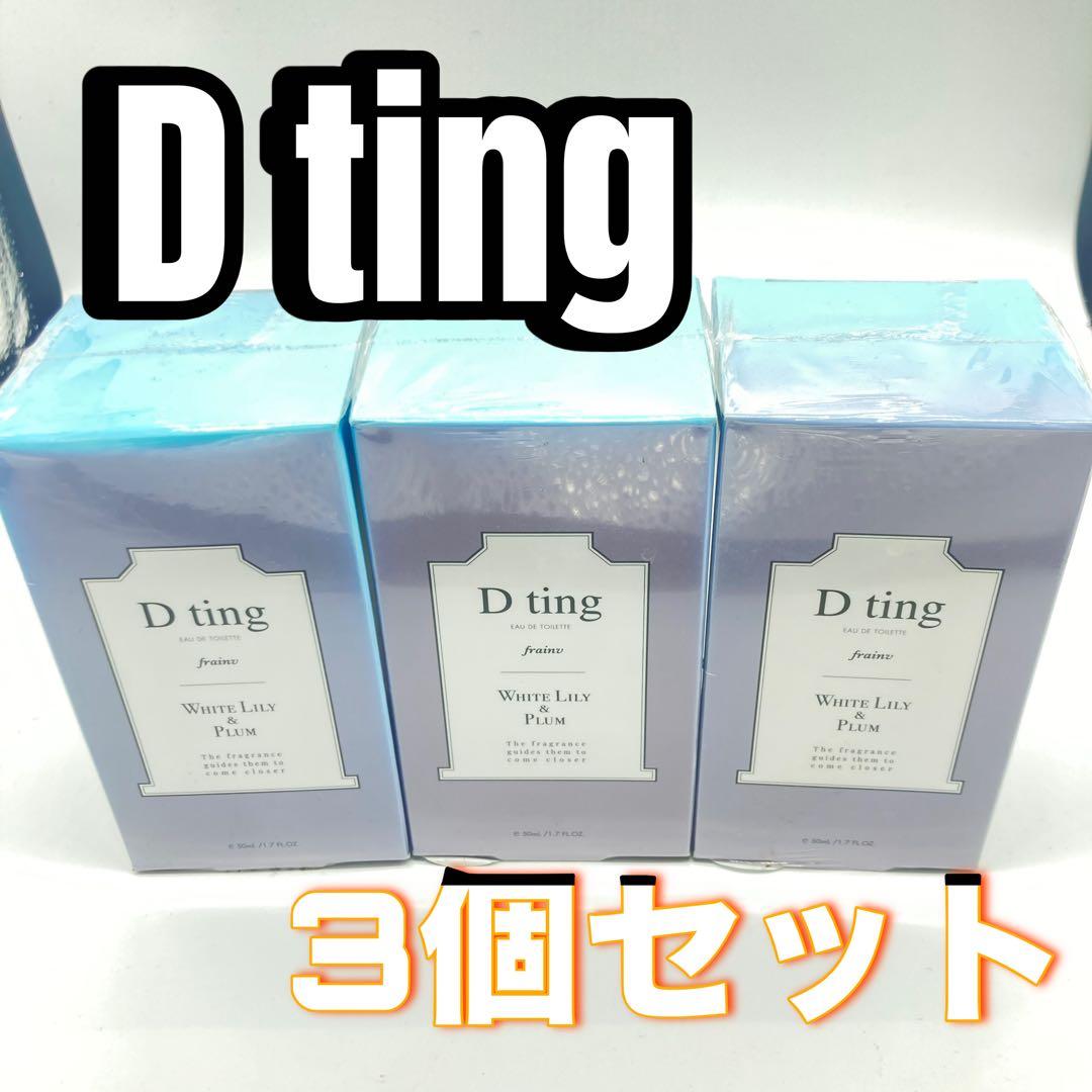D ting フレイン マジェスティ オードトワレ 50mL 3個セット