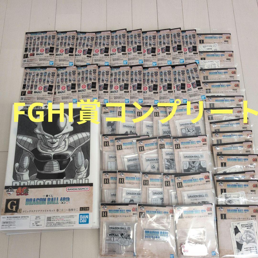 一番くじ ドラゴンボール 40th F賞 G賞 H賞 I賞コンプリートセット⑦